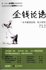 金钱论语
