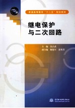 继电保护与二次回路