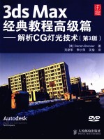 3DS MAX经典教程 高级篇 解析CG灯光技术