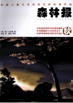 森林报 秋