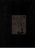 中国美术全集 卷轴画 1