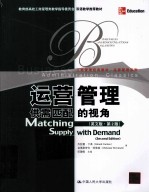 运营管理 供需匹配的视角 原书第2版 英文版