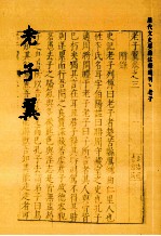 历代文史要籍注释选刊 老子翼