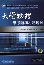 《大学物理》思考题和习题选解