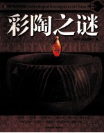 CCTV考古中国 彩陶之谜