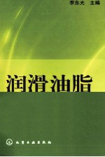 润滑油脂配方与生产