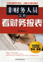 非财务人员怎样看财务报表