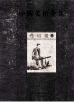 中国美术全集 卷轴画 3