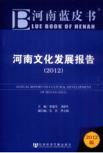 河南文化发展报告 2012