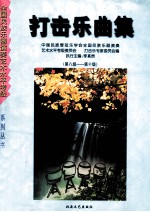 打击乐曲集
