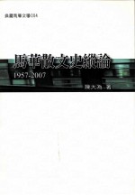 马华散文史纵论 1957-2007