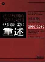 规律规则的提炼与运用 《人民司法·案例》重述 民事卷 2007-2010