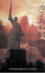 为了共和国的诞生 中共安东 孤山县委解放战争时期史料专辑