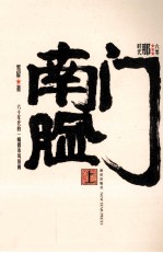 南门脸 上