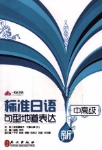 新标准日语句型地道表达 中高级