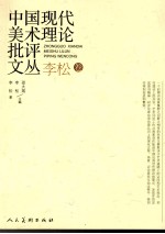 中国现代美术理论批评文丛 李松卷