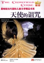 最畅销当代国际儿童文学精品书系 天使的诅咒