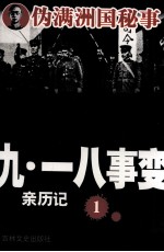九一八事变亲历记 1