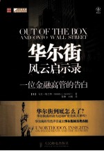 华尔街风云启示录 一位金融高管的告白