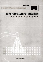 作为“现实乌托邦”的万民法 罗尔斯国际争议理论研究