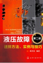 液压故障速排方法、实例与技巧