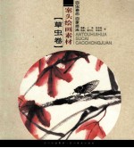 案头绘画素材 草虫卷
