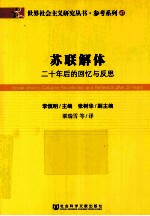 苏联解体 二十年后的回忆与反思