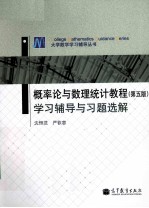 概率论与数理统计教程 第5版 学习辅导与习题选解