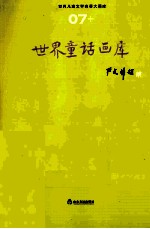 世界儿童文学名著大画库 世界寓言画库 7