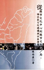 从县市文化中心到县市文化处/局 论社区文化建构与社区发展