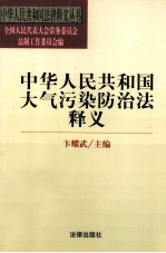 中华人民共和国 大气污染防治法释义