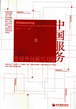 中国服务 全球外包新兴力量