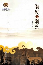 岭南文化书系 潮剧与潮东