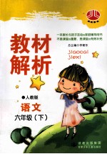 教材解析 语文 六年级 下 人J国标 配人教版