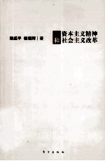 资本主义精神和社会主义改革
