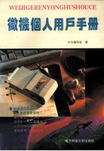 微机个人用户手册