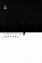 大辞海 语词卷 5