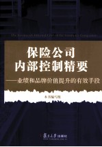 保险公司内部控制精要 业绩和品牌价值提升的有效手段