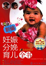 新编妊娠分娩育儿全书 彩色超值版