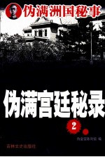 伪满宫廷秘录 2