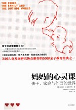 妈妈的心灵课 孩子、家庭与外面的世界