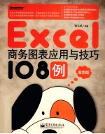 Excel商务图表应用与技巧108例 双色版