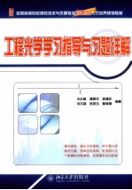工程光学学习指导与习题详解