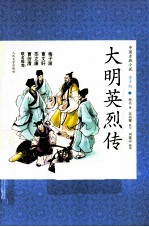 中国古典小说 大明英烈传 青少版