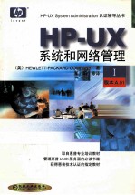 HP-UX系统和网络管理 1