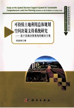 可持续土地利用总体规划空间决策支持系统研究 基于县(市)级决策视角的解决方案