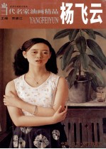 当代名家油画精品 杨飞云