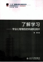 了解学习 学业心智模型的构建和测评