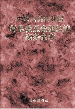 中华人民共和国村民委员会组织法实务全书