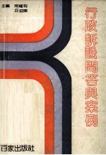 行政诉讼问答与案例